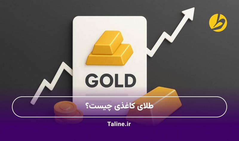 طلای کاغذی چیست؟