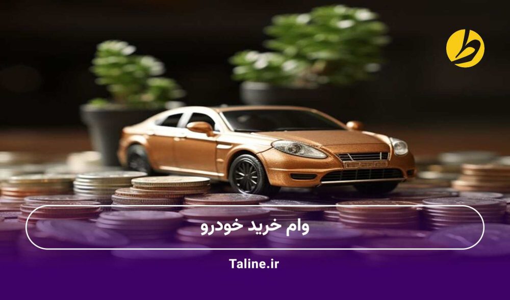 وام خرید خودرو