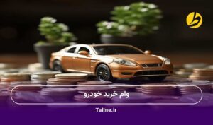 وام خرید خودرو