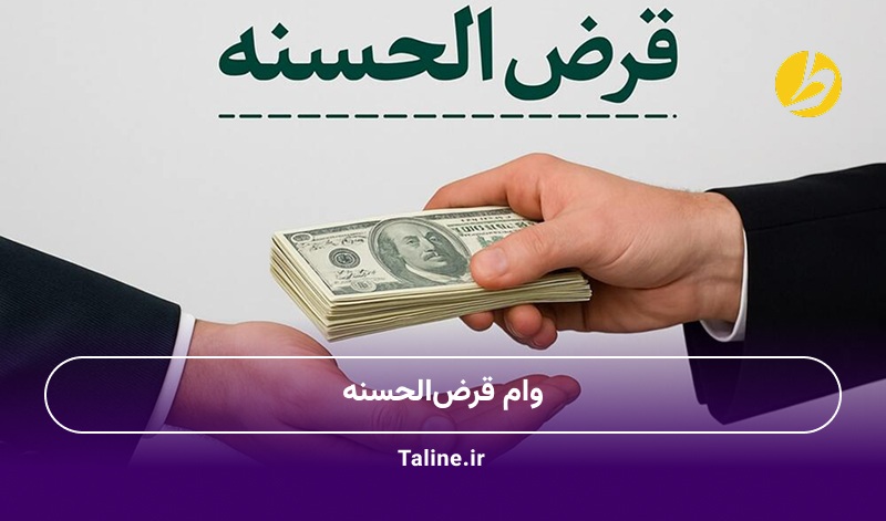 وام قرض‌الحسنه