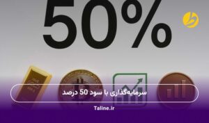 سرمایه‌گذاری با سود 50 درصد