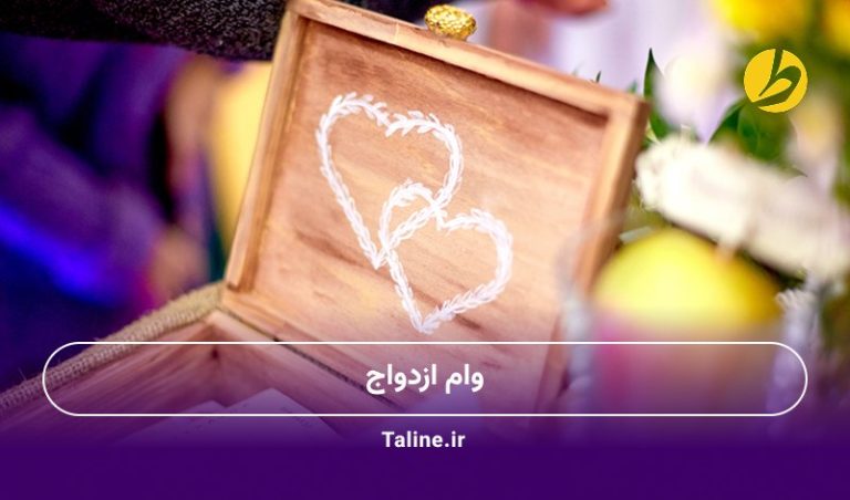 وام ازدواج