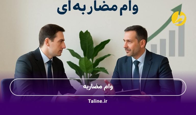 وام مضاربه