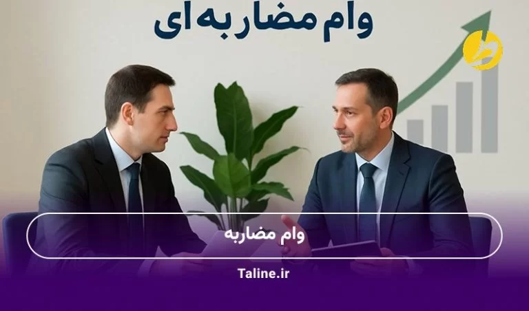 وام مضاربه