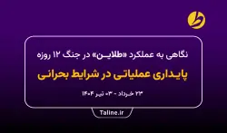 نگاهی به عملکرد طلاین در جنگ ۱۲ روزه
