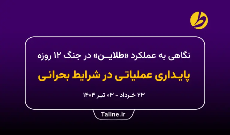 نگاهی به عملکرد طلاین در جنگ ۱۲ روزه