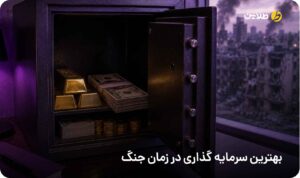 بهترین سرمایه گذاری در زمان جنگ