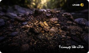 خاک طلا چیست