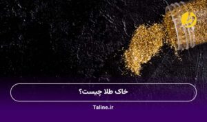 خاک طلا چیست؟