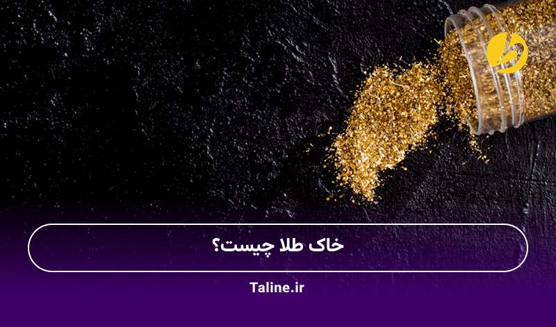 خاک طلا چیست؟