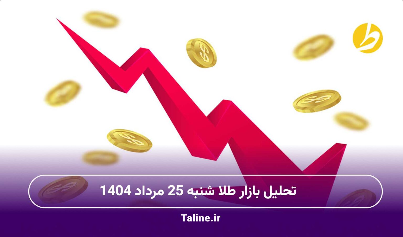 تحلیل بازار طلا شنبه 25 مرداد 1404