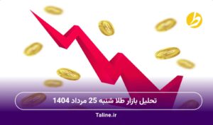 تحلیل بازار طلا شنبه 25 مرداد 1404