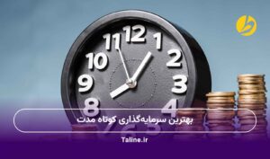 بهترین سرمایه گذاری کوتاه مدت