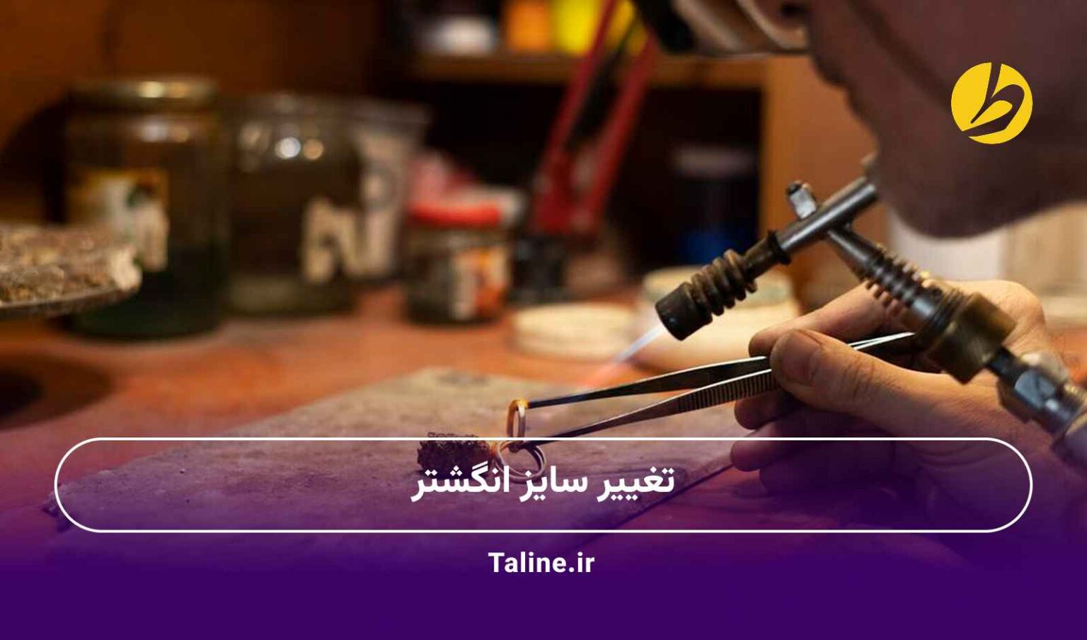 تغییر سایز انگشتر