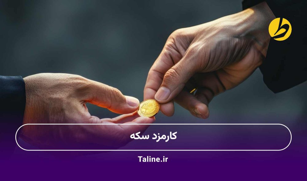 کارمزد سکه