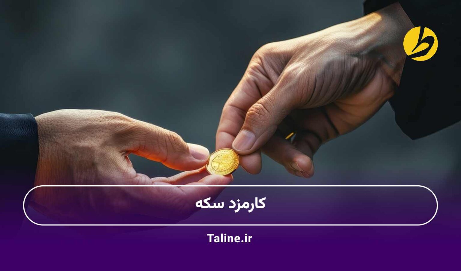 کارمزد سکه
