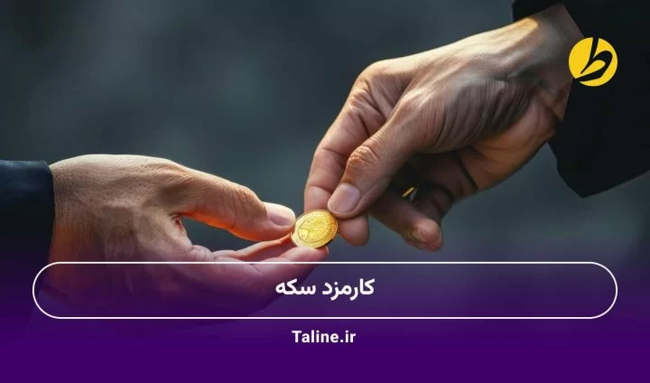 کارمزد سکه