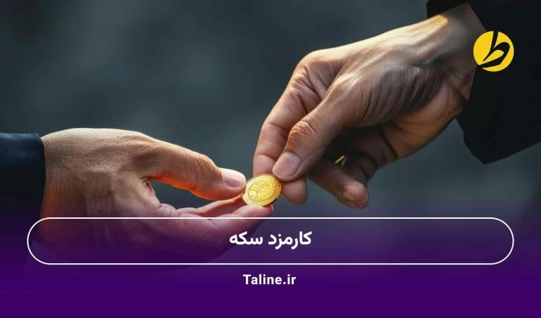 کارمزد سکه