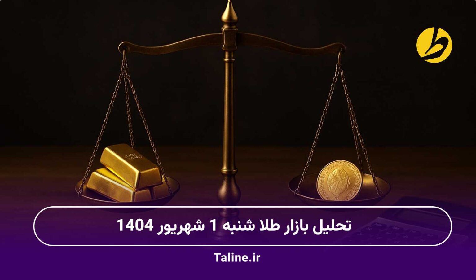 تحلیل بازار طلا شنبه 1 شهریور 1404