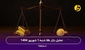 تحلیل بازار طلا شنبه 1 شهریور 1404