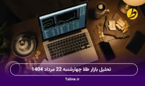 تحلیل بازار طلا چهارشنبه 22 مرداد