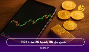تحلیل بازار طلا یکشنبه 26 مرداد 1404