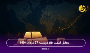تحلیل قیمت طلا دوشنبه 27 مرداد 1404