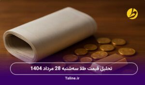 تحلیل قیمت طلا سه‌شنبه 28 مرداد 1404