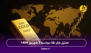 تحلیل بازار طلا دوشنبه 3 شهریور 1404