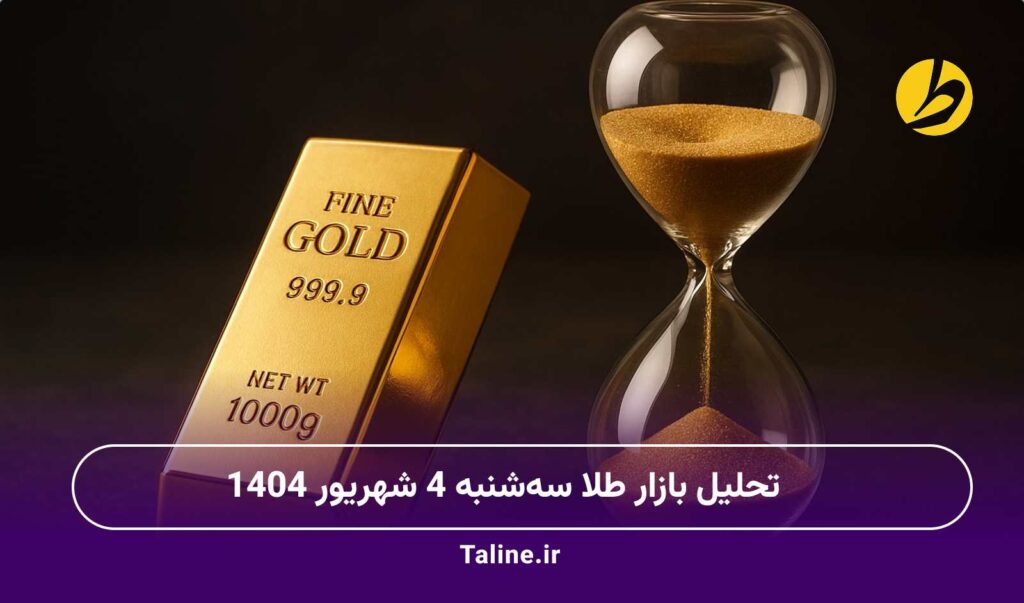 تحلیل بازار طلا سهشنبه 4 شهریور 1404