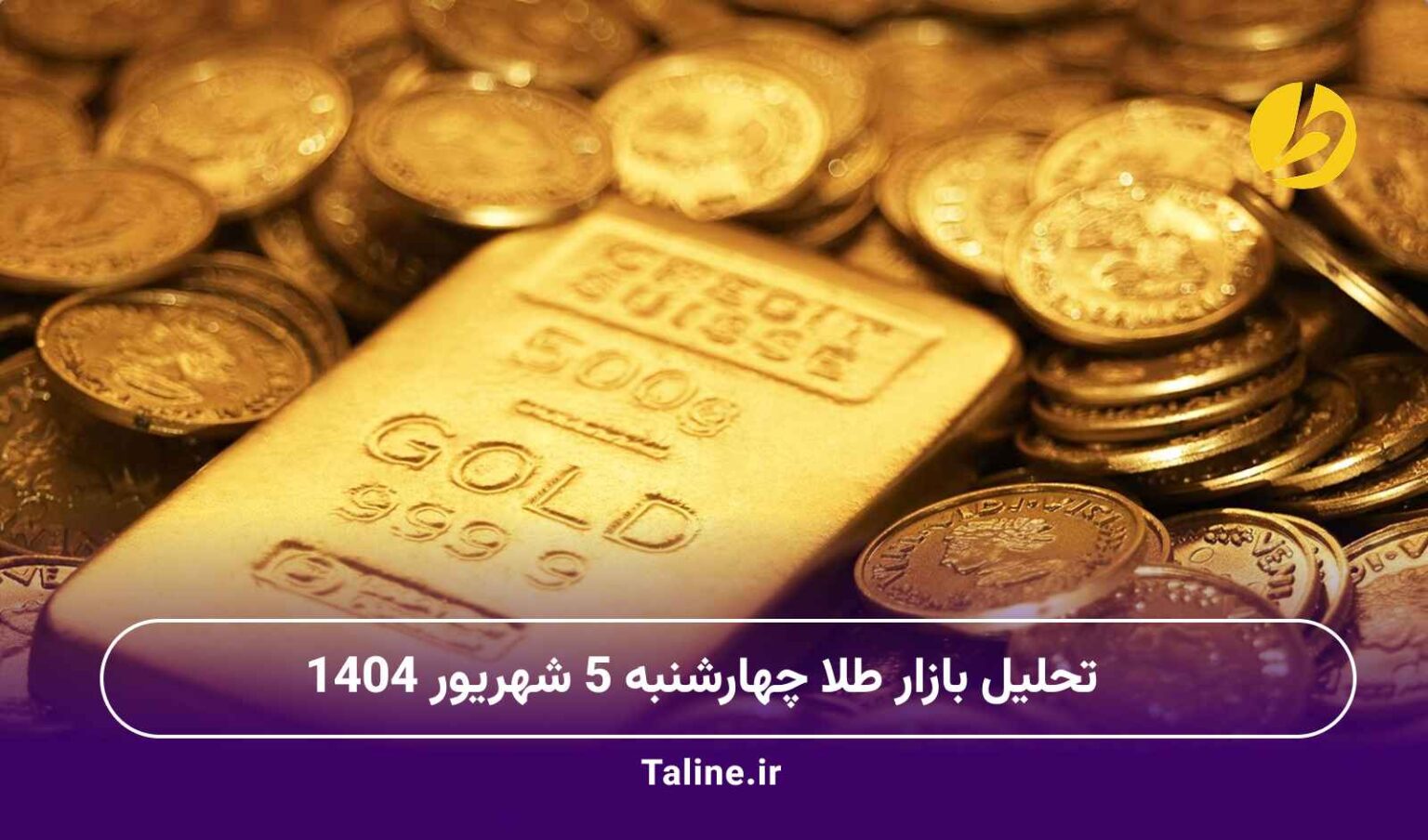 تحلیل بازار طلا چهارشنبه 5 شهریور 1404