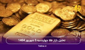 تحلیل بازار طلا چهارشنبه 5 شهریور 1404