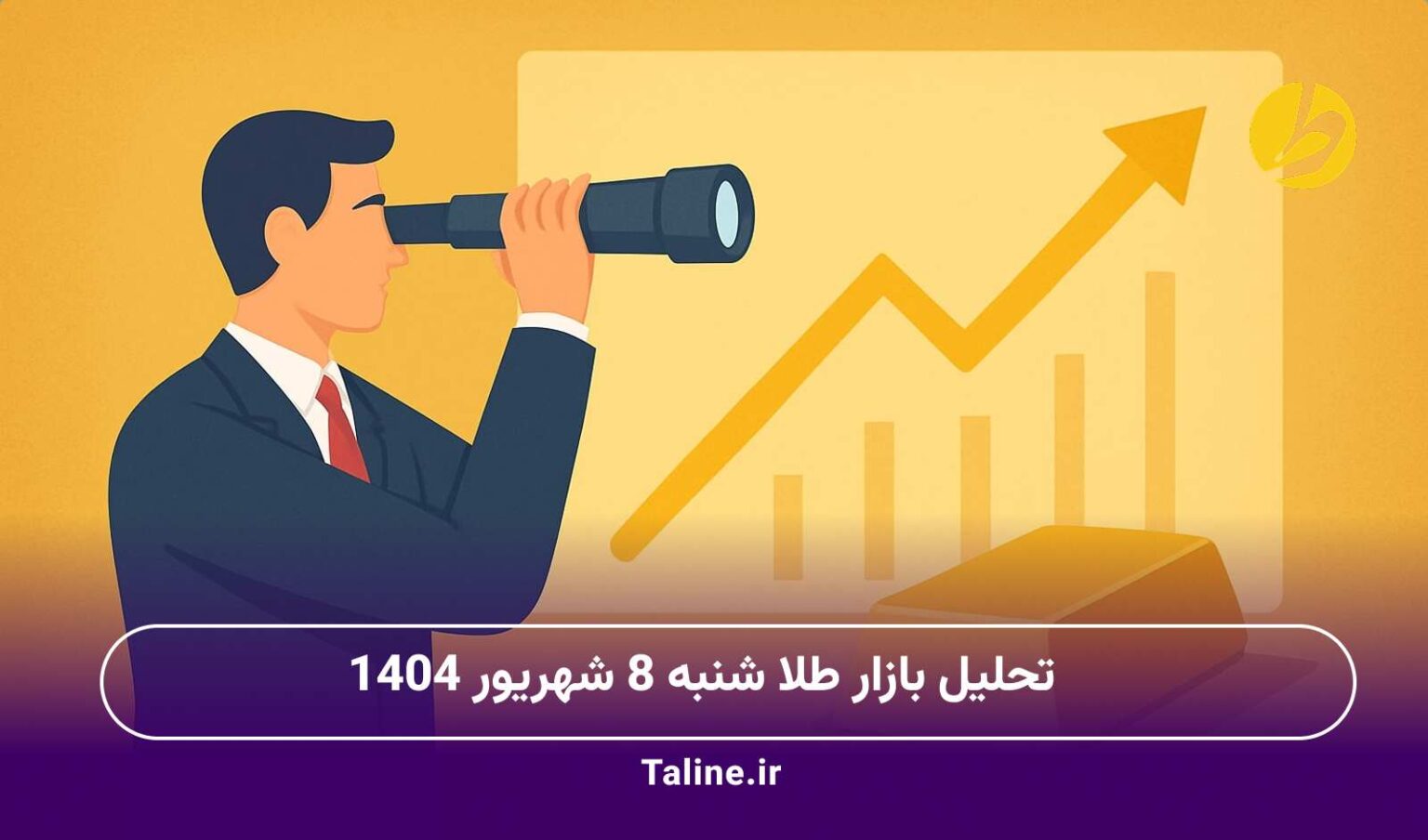 تحلیل بازار طلا شنبه 8 شهریور 1404