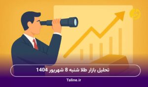 تحلیل بازار طلا شنبه 8 شهریور 1404