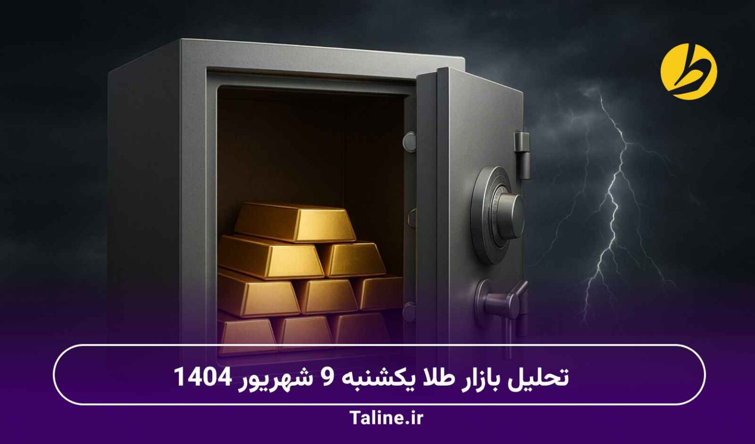 تحلیل بازار طلا یکشنبه 9 شهریور 1404