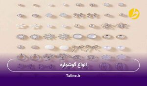 انواع گوشواره