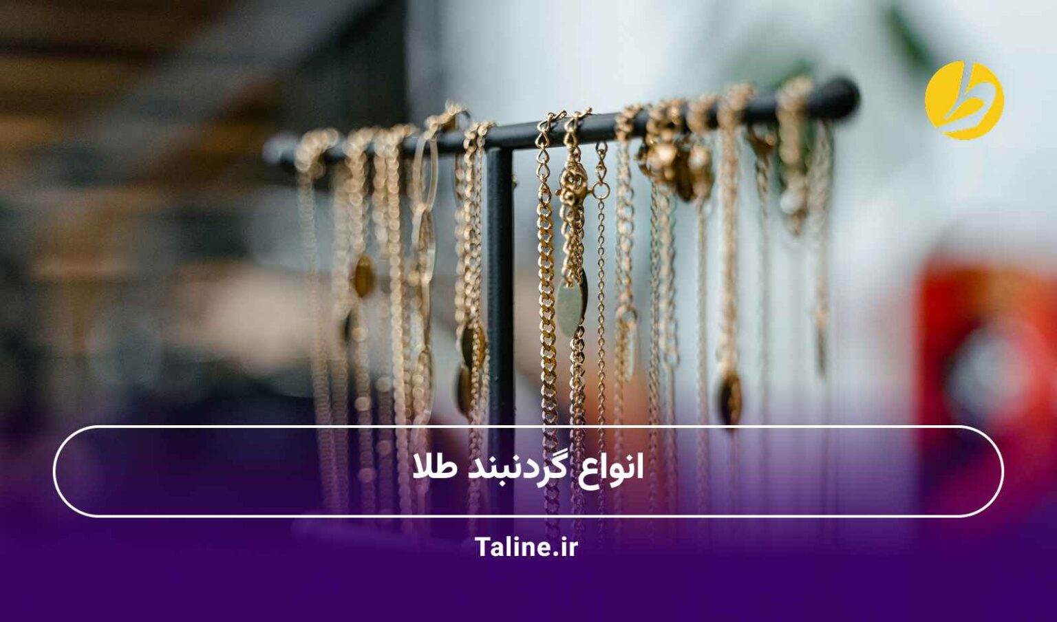 انواع گردنبند طلا