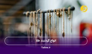 انواع گردنبند طلا