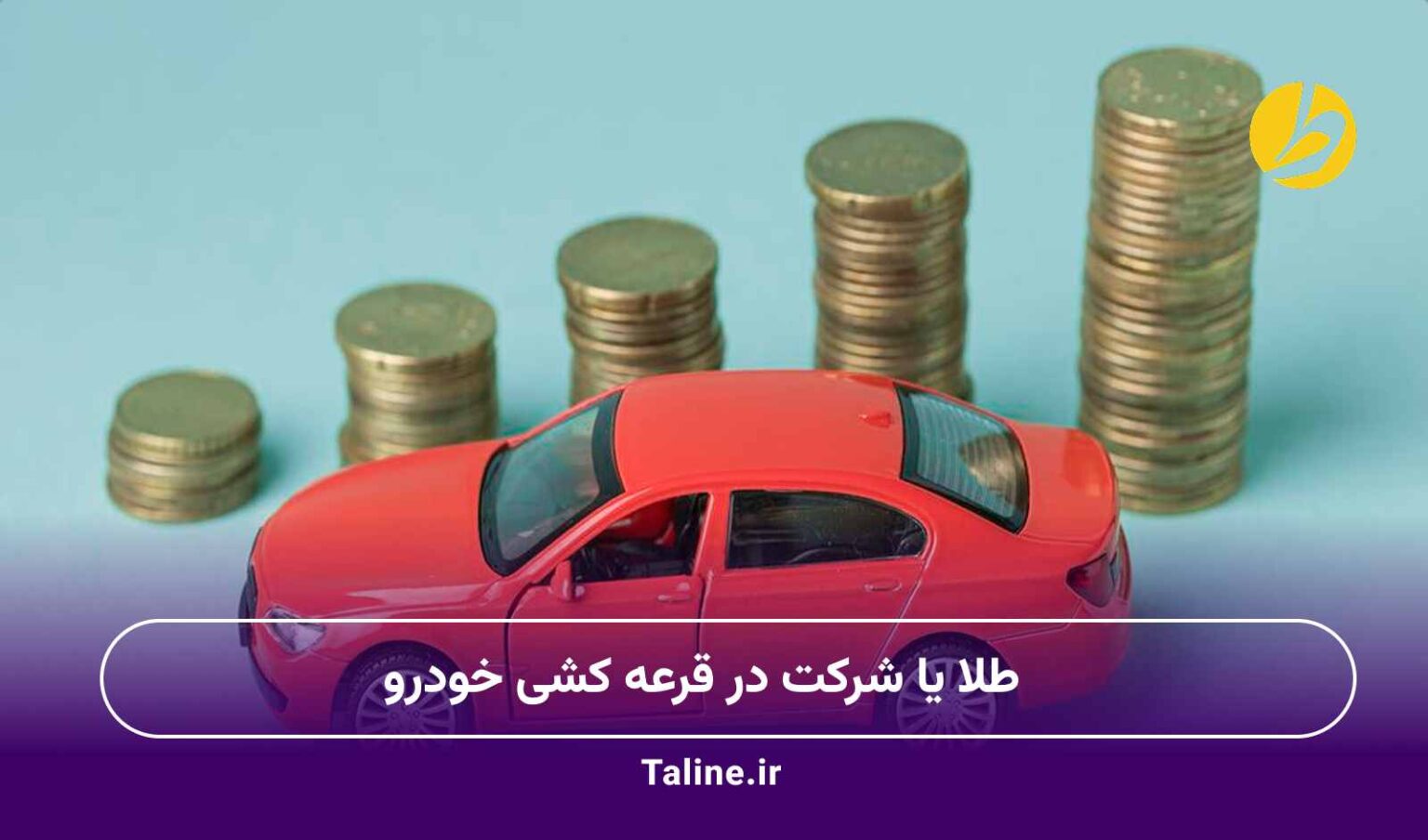 طلا یا شرکت در قرعه کشی خودرو