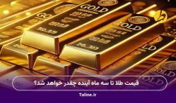 قیمت طلا تا سه ماه آینده چقدر خواهد شد؟
