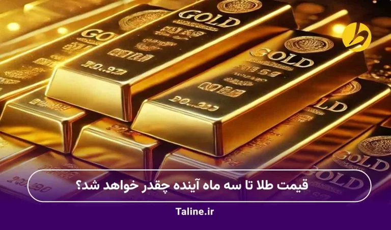 قیمت طلا تا سه ماه آینده چقدر خواهد شد؟