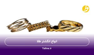 انواع انگشتر طلا