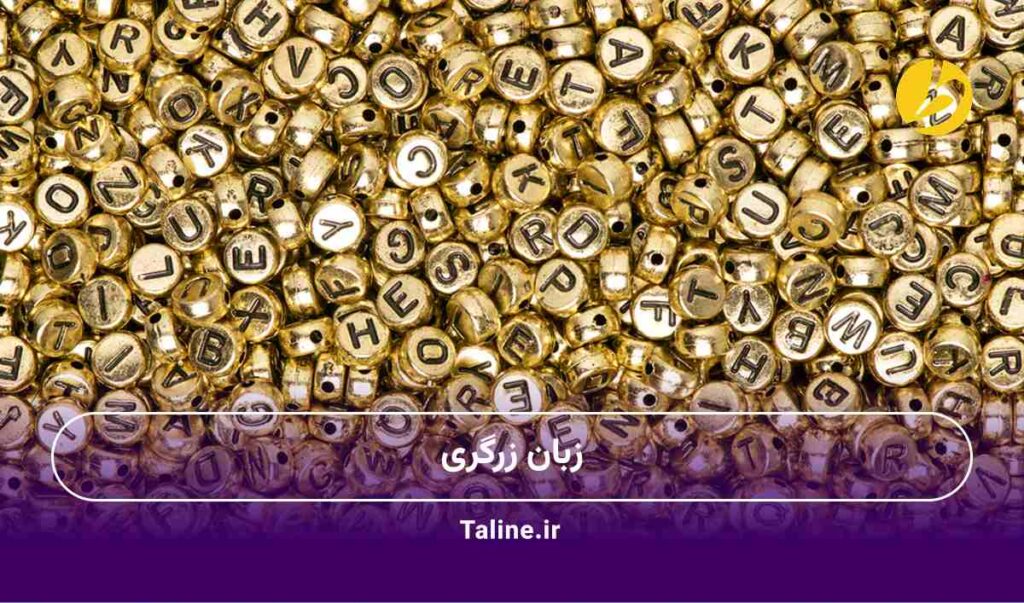 زبان زرگری