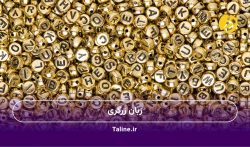زبان زرگری