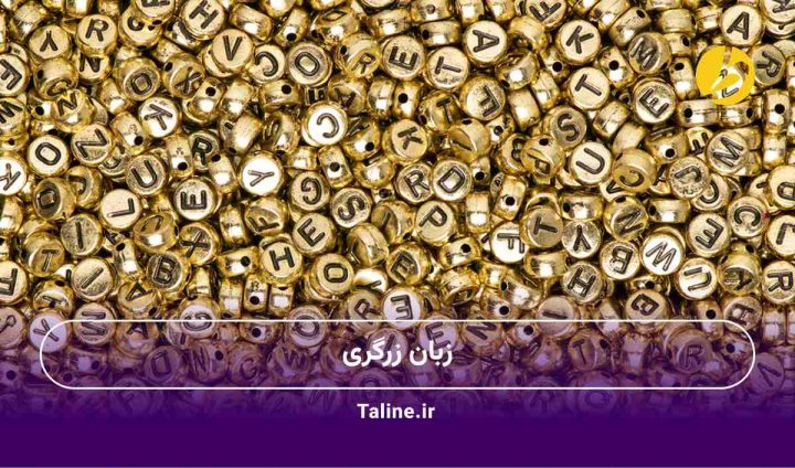 زبان زرگری