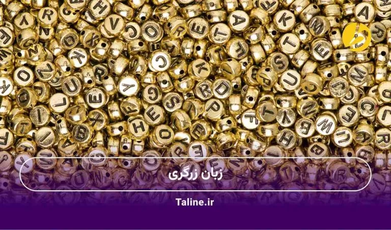 زبان زرگری
