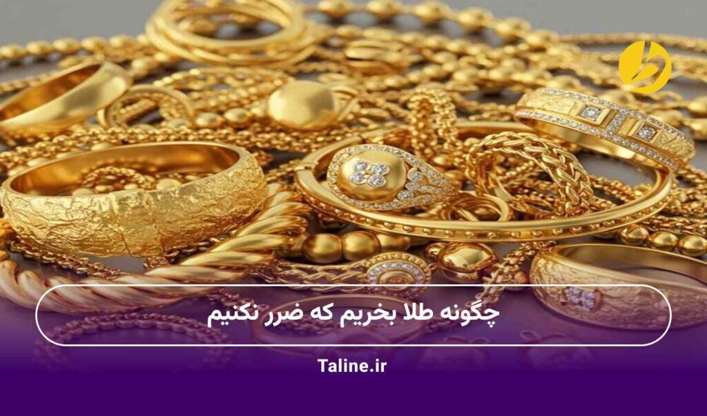 چگونه طلا بخریم که ضرر نکنیم