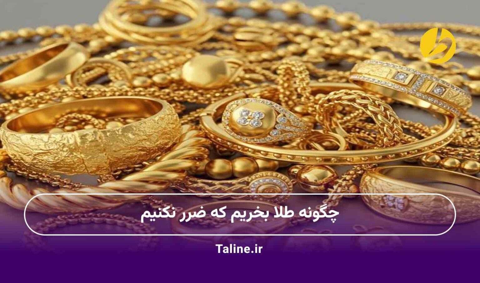 چگونه طلا بخریم که ضرر نکنیم
