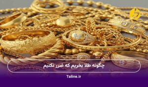 چگونه طلا بخریم که ضرر نکنیم