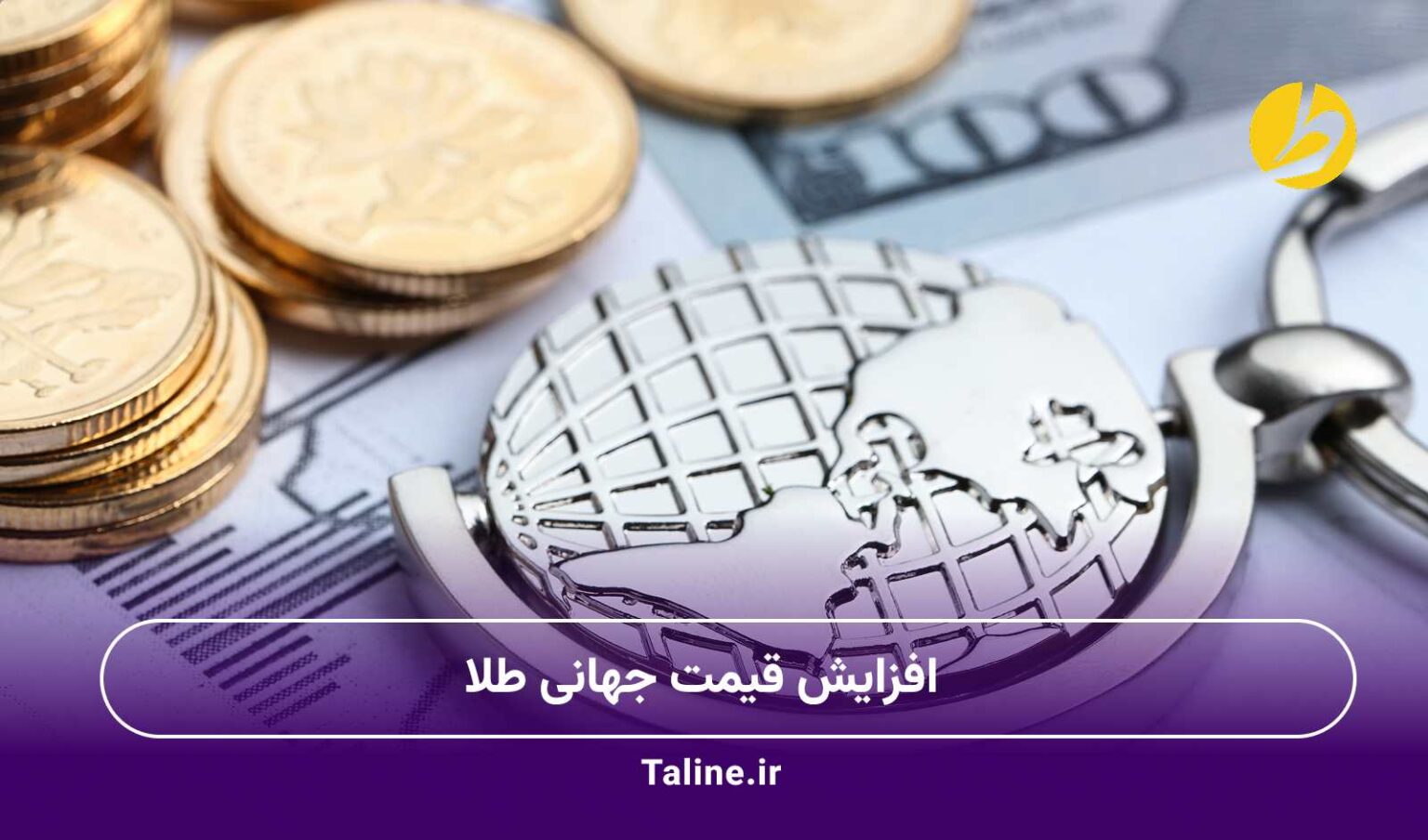 افزایش قیمت جهانی طلا